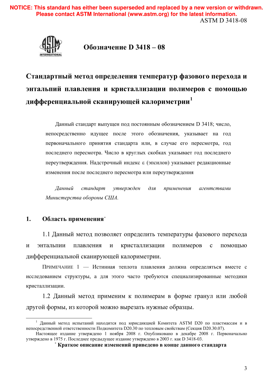 ASTM_D_3418_-_08_rus.pdf_第3页