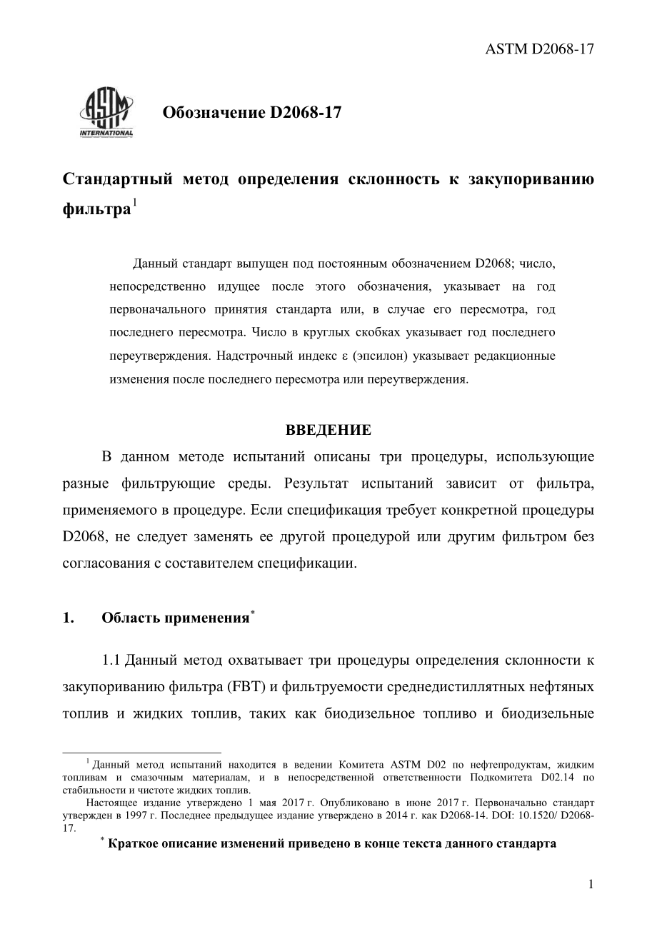 ASTM_D_2068_-_17_rus.pdf_第3页