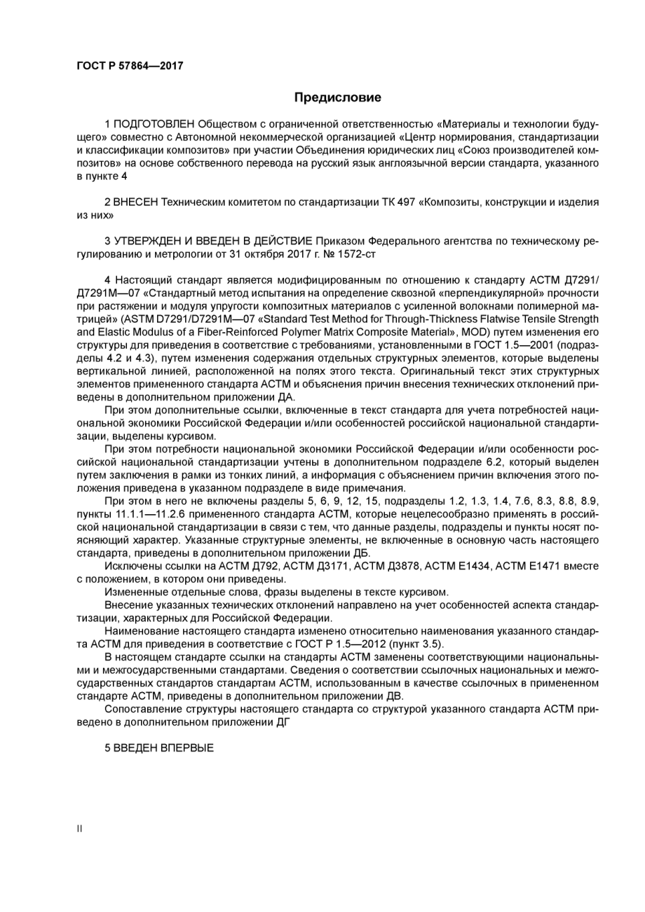 ASTM_D_7291_-_D_7291M_-_07_rus_scan.pdf_第2页