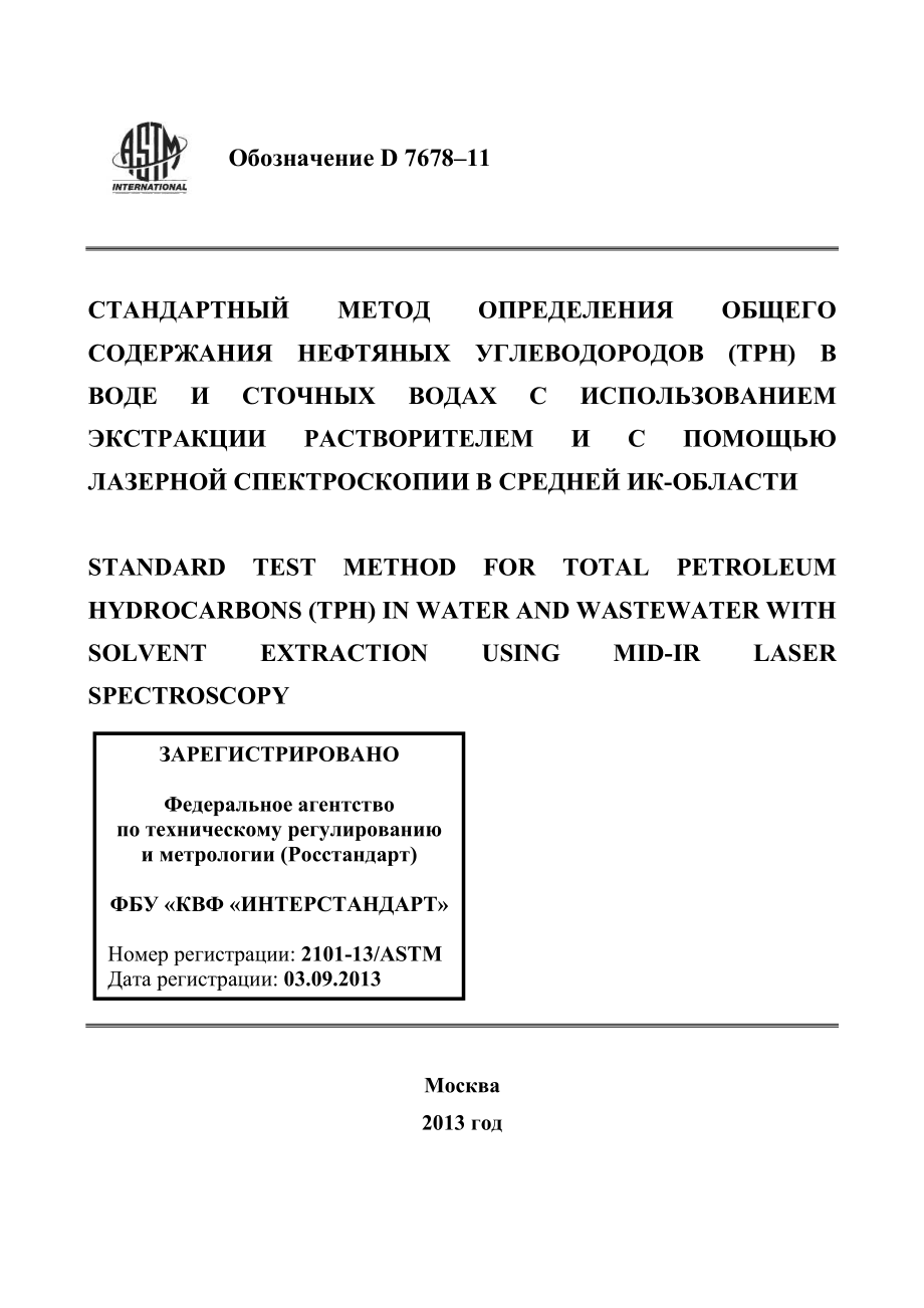 ASTM_D_7678_-_11_rus.pdf_第1页