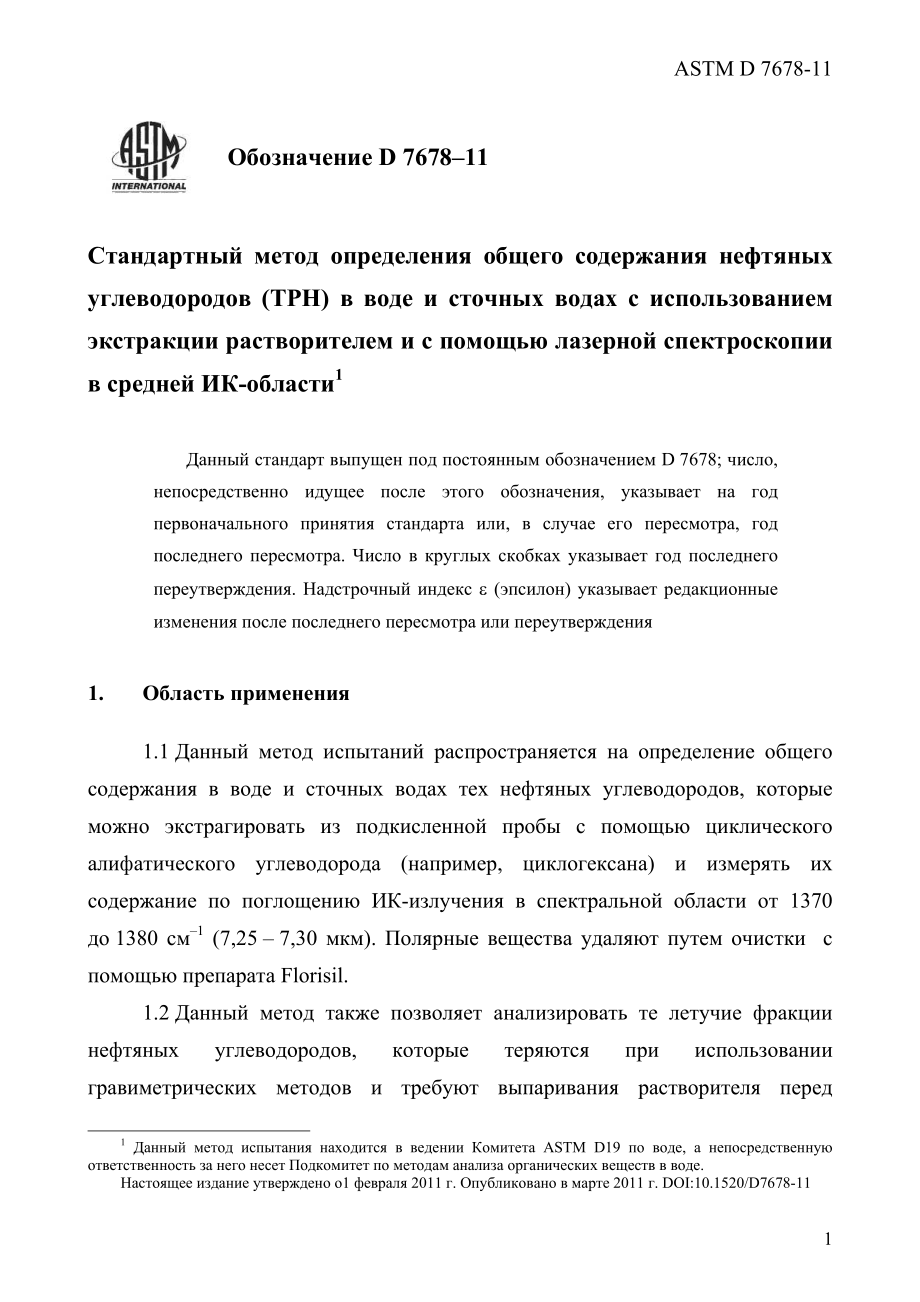 ASTM_D_7678_-_11_rus.pdf_第3页