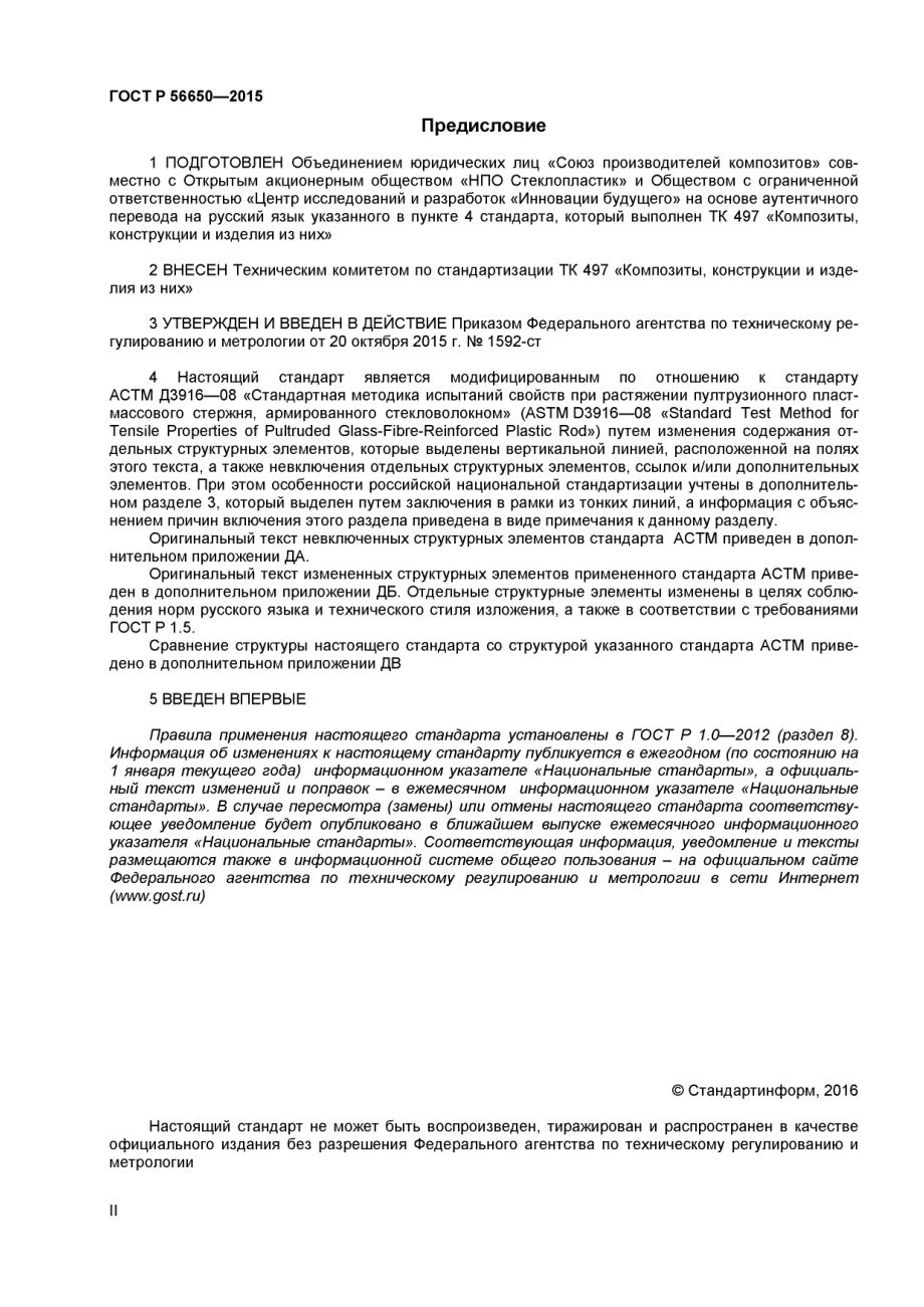 ASTM_D_3916_-_08_rus_scan.pdf_第2页