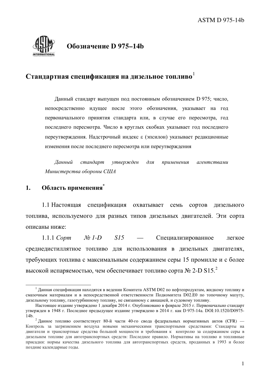 ASTM_D_975_-_14b_rus.pdf_第3页