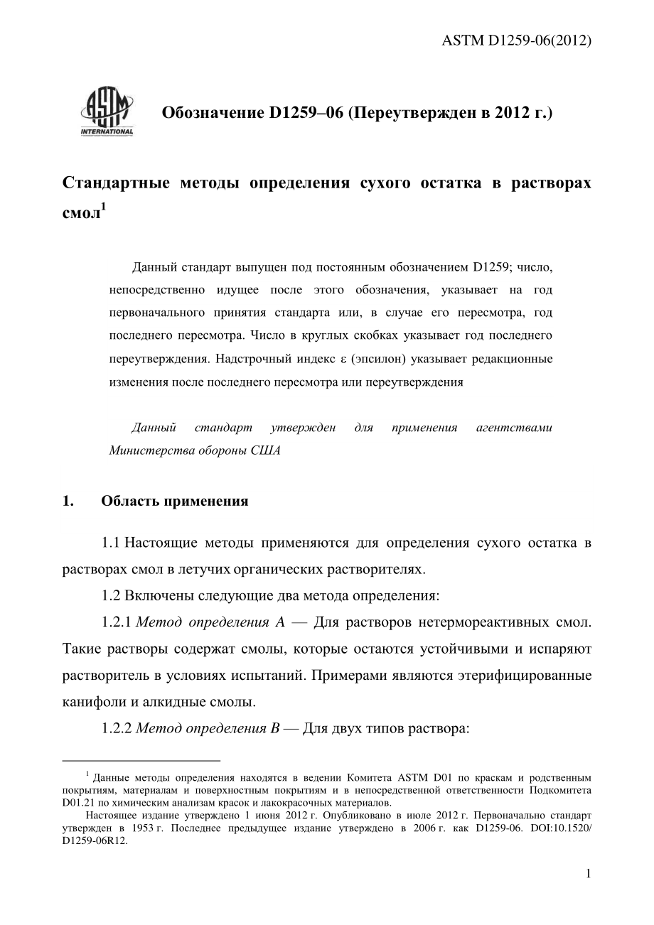 ASTM_D_1259_-_06_2012_rus.pdf_第3页