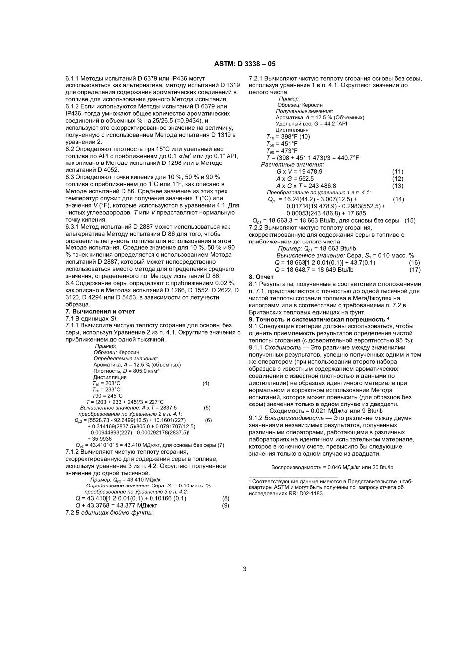 ASTM_D_3338_-_05_rus.doc_第3页