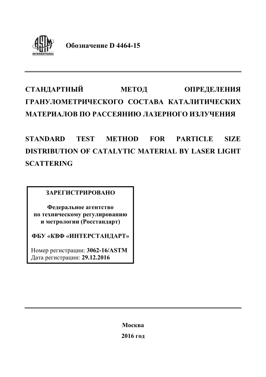 ASTM_D_4464_-_15_rus.pdf_第1页