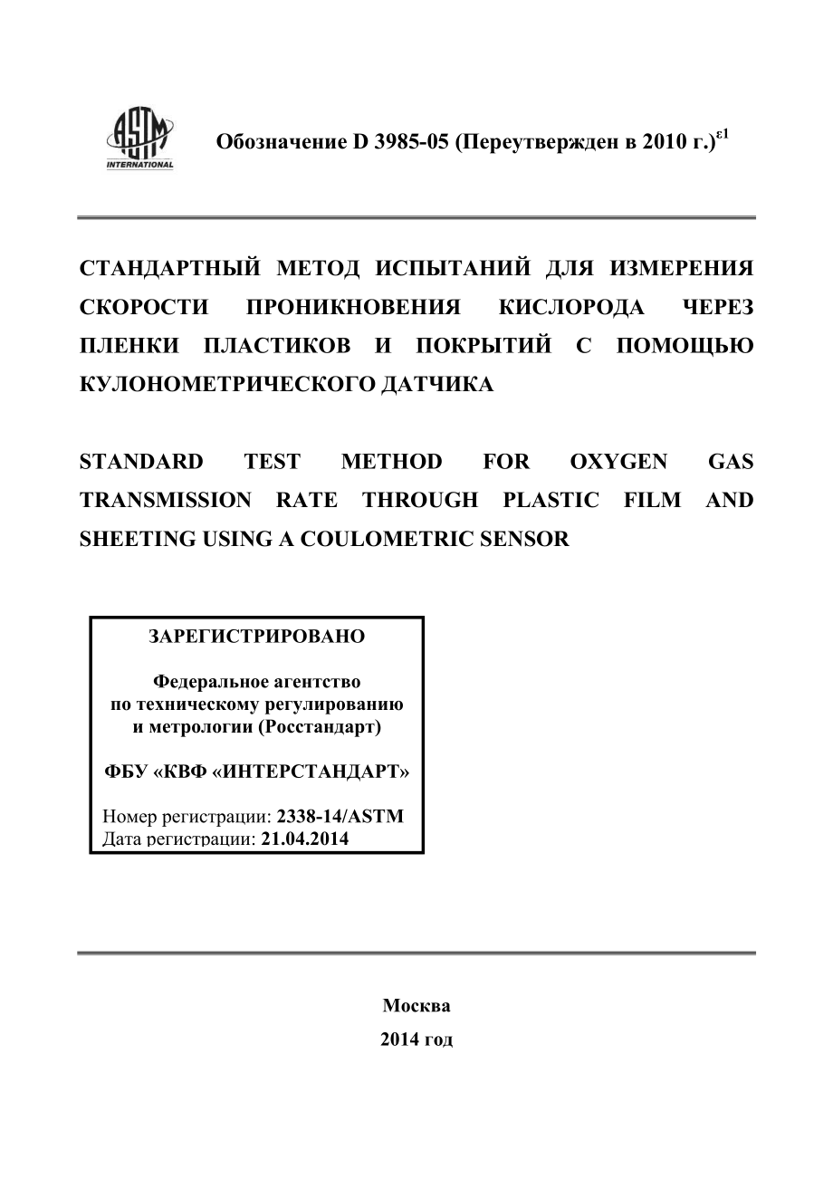 ASTM_D_3985_-_05_2010e1_rus.pdf_第1页