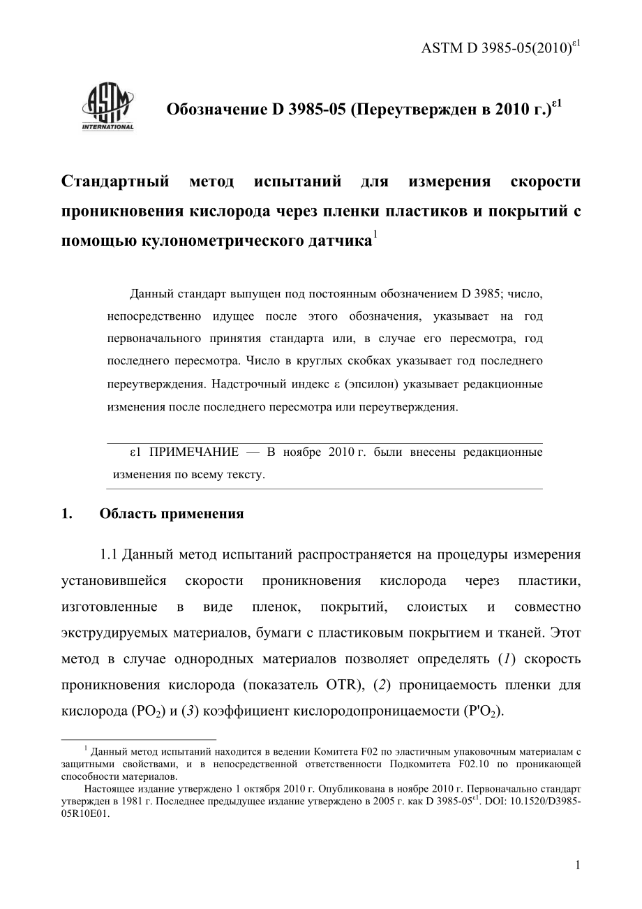 ASTM_D_3985_-_05_2010e1_rus.pdf_第3页