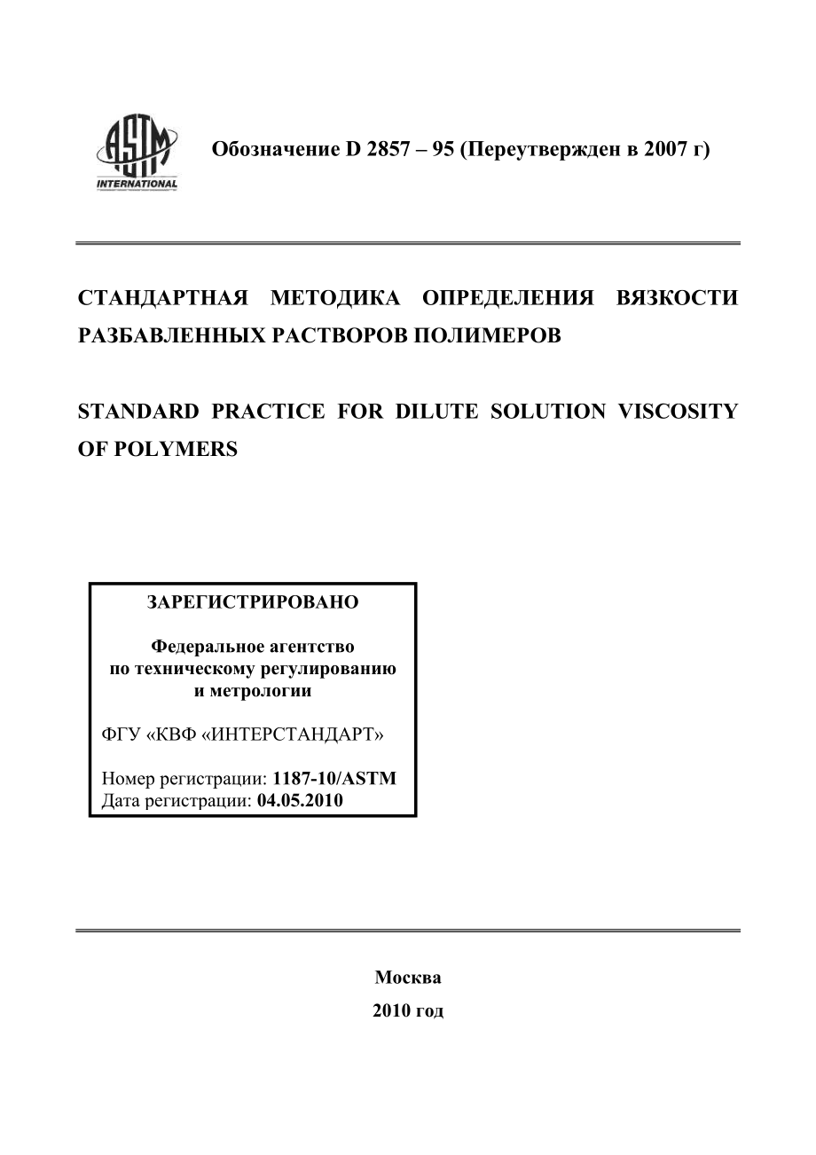 ASTM_D_2857_-_95_2007_rus.pdf_第1页