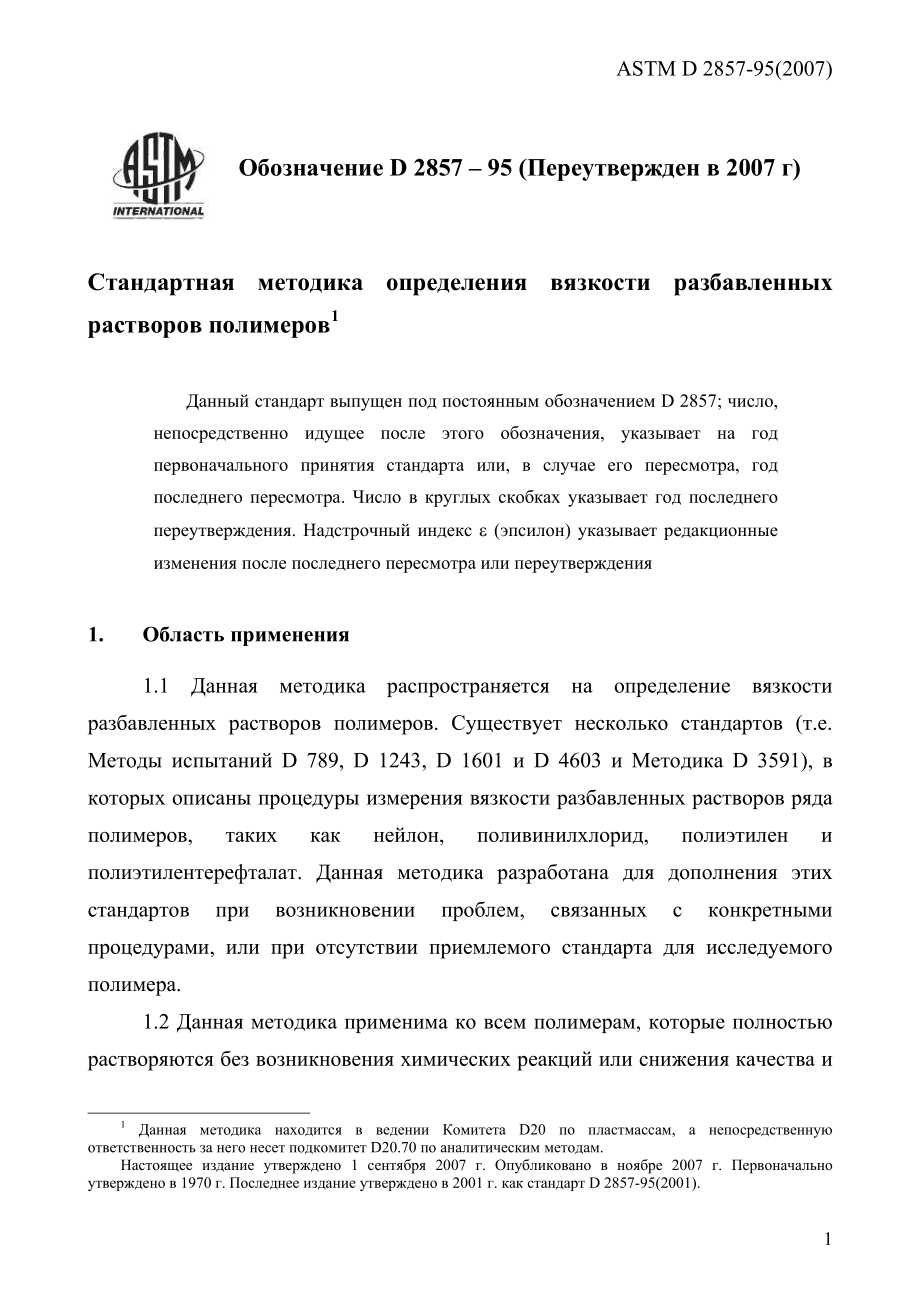 ASTM_D_2857_-_95_2007_rus.pdf_第3页