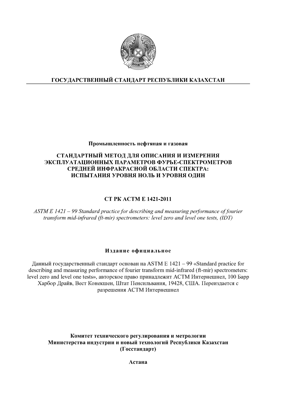 ASTM_E_1421_-_99_rus_scan.pdf_第1页