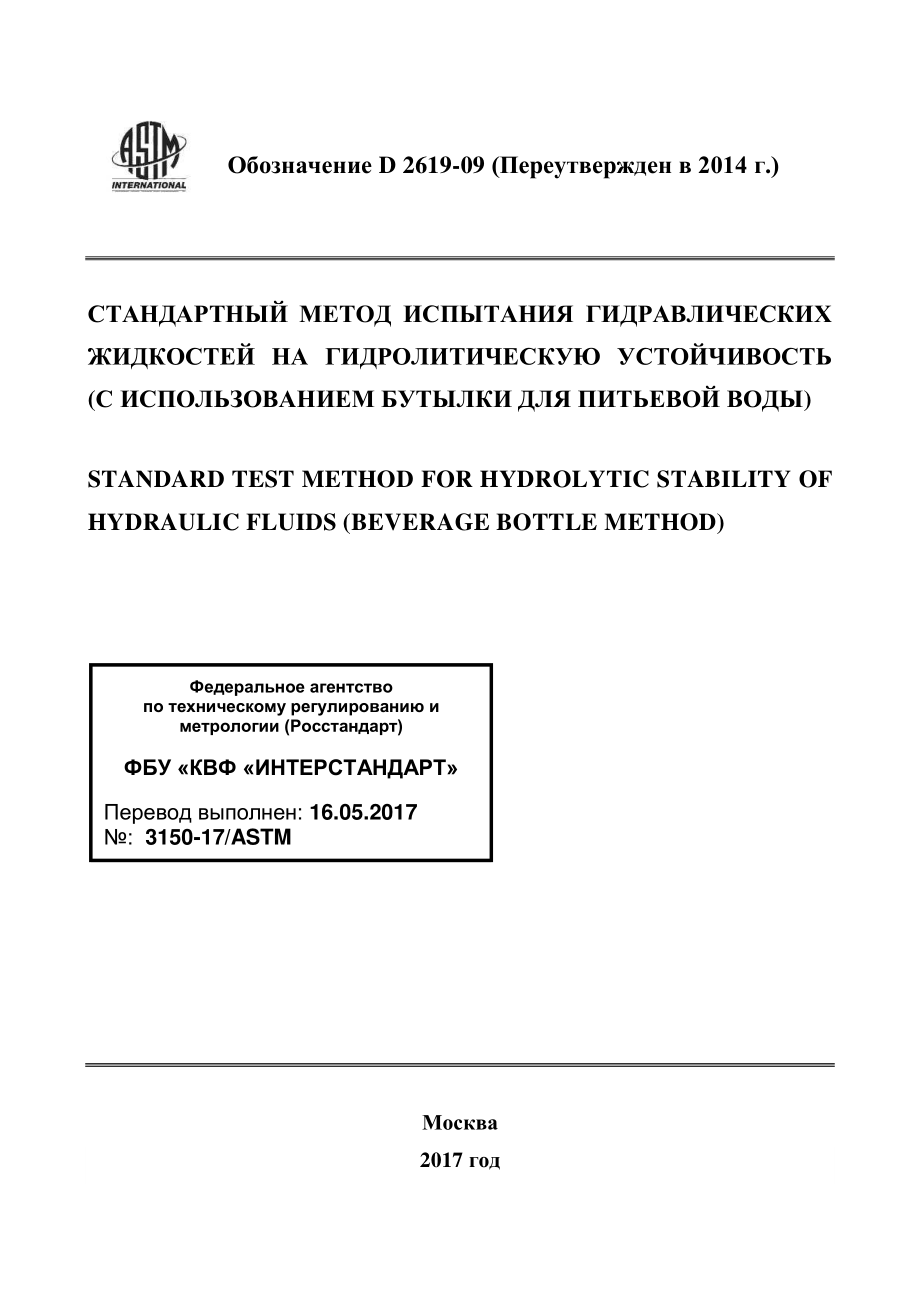 ASTM_D_2619_-_09_2014_rus.pdf_第1页