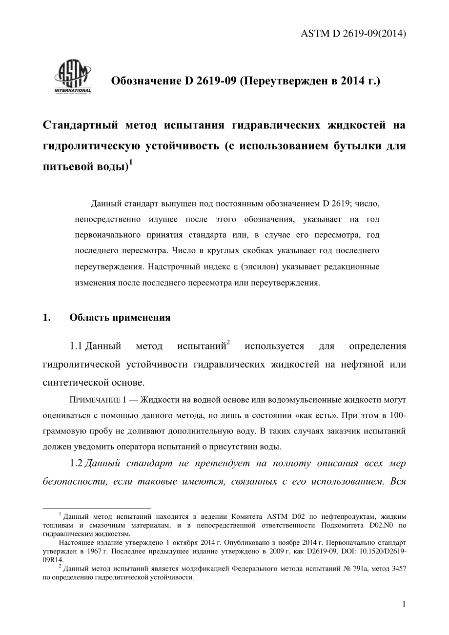 ASTM_D_2619_-_09_2014_rus.pdf_第3页