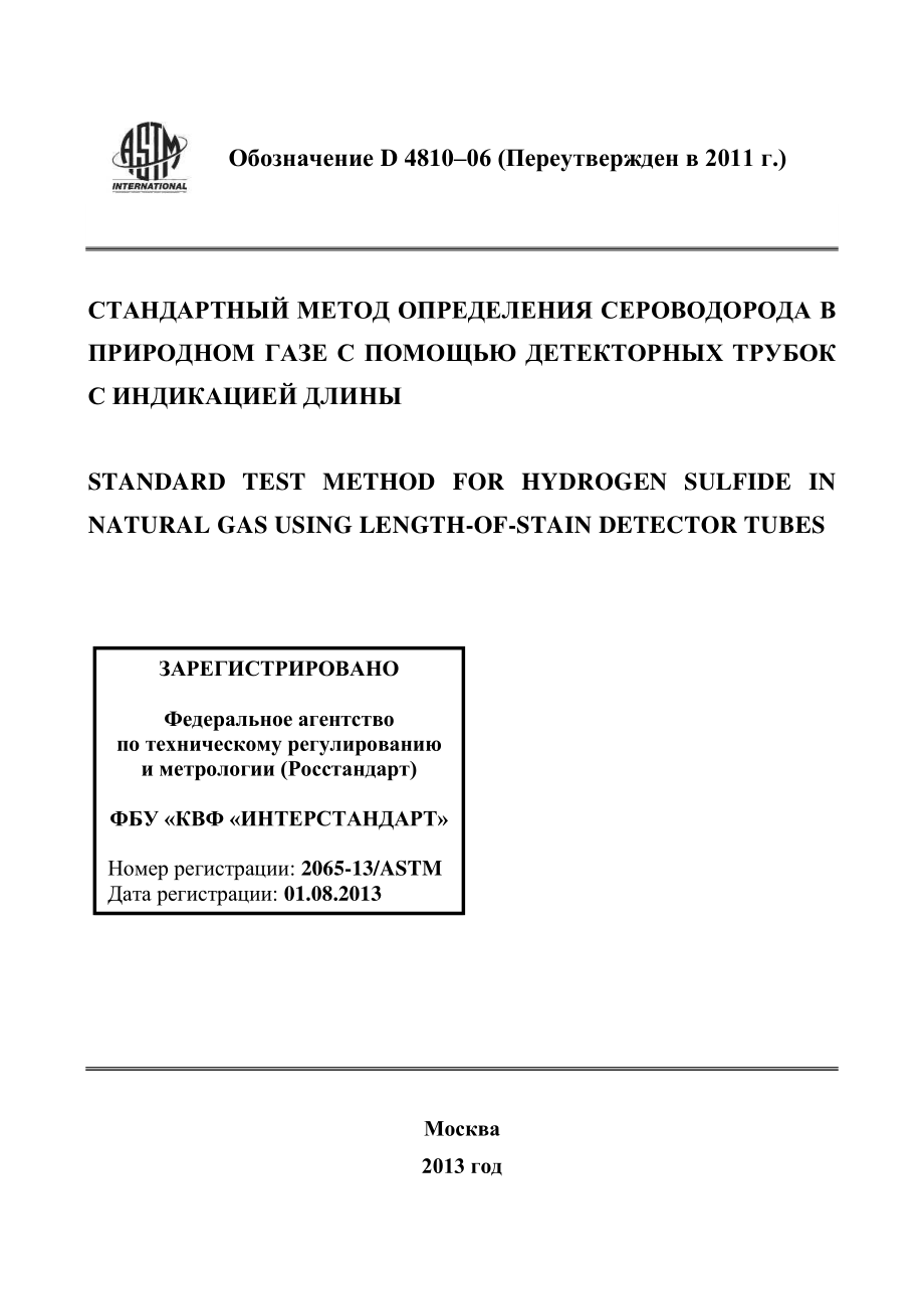 ASTM_D_4810_-_06_2011_rus.pdf_第1页