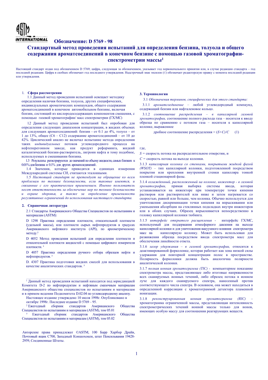 ASTM_D_5769_-_98_rus.doc_第1页