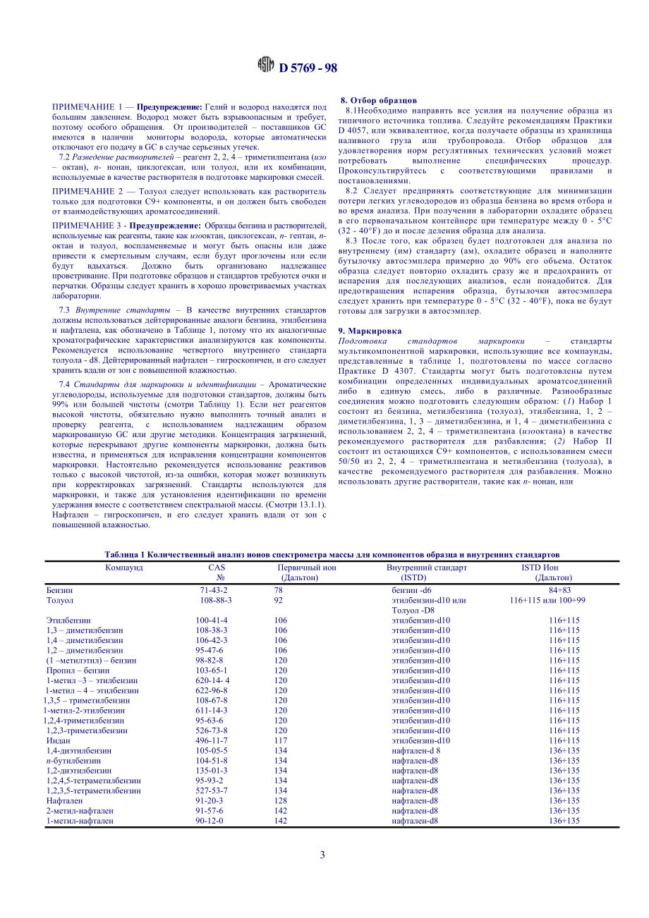 ASTM_D_5769_-_98_rus.doc_第3页