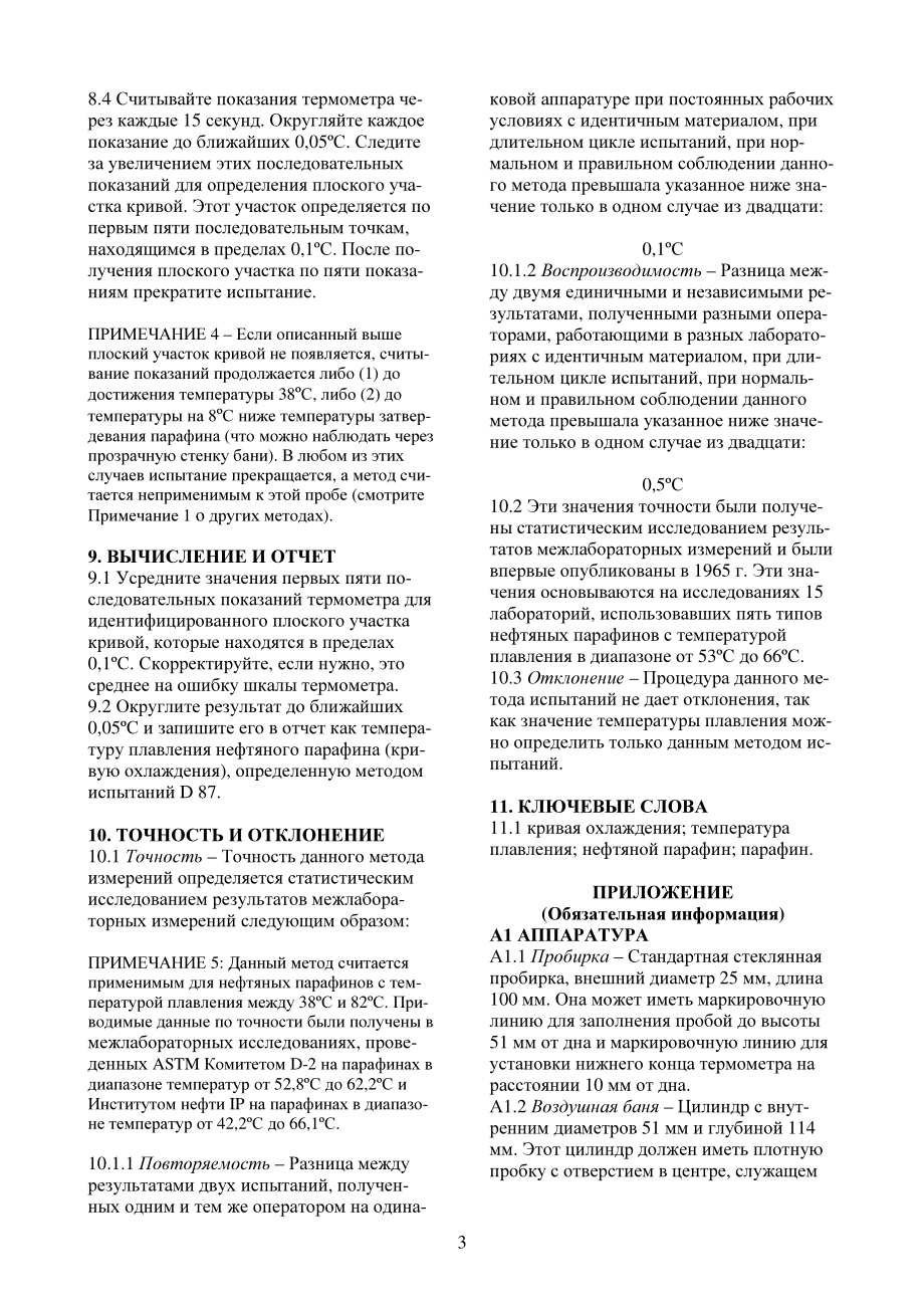 ASTM_D_87_-_87_1999_rus.pdf_第3页