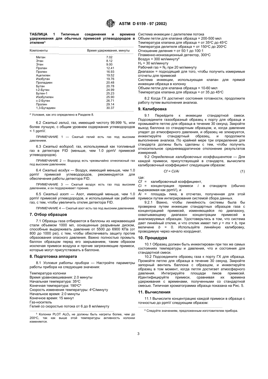 ASTM_D_6159_-_97_2002_rus.doc_第3页