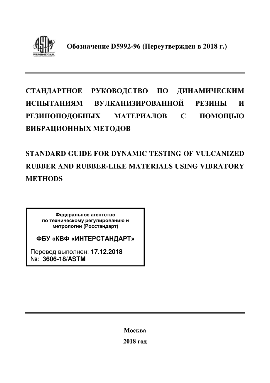 ASTM_D_5992_-_96_2018_rus.pdf_第1页