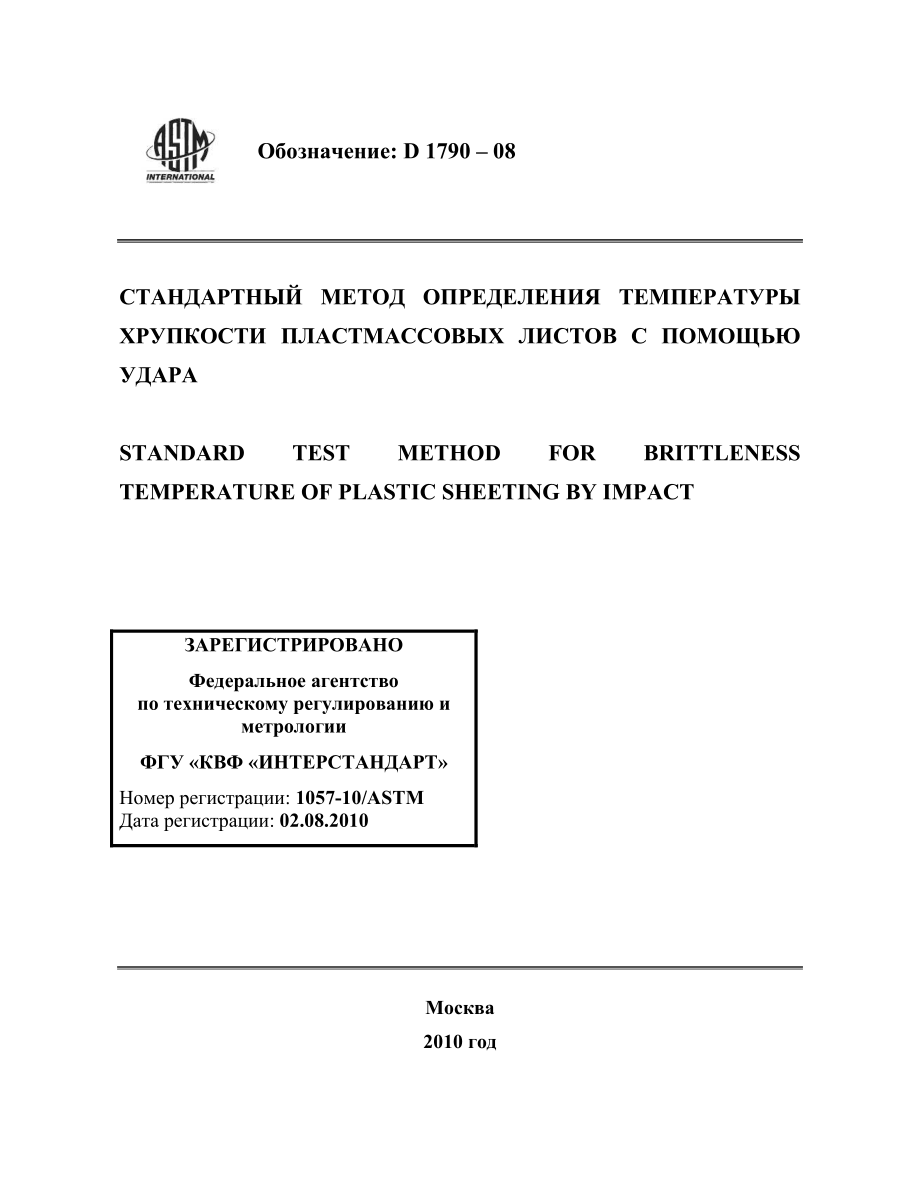 ASTM_D_1790_-_08_rus.pdf_第1页