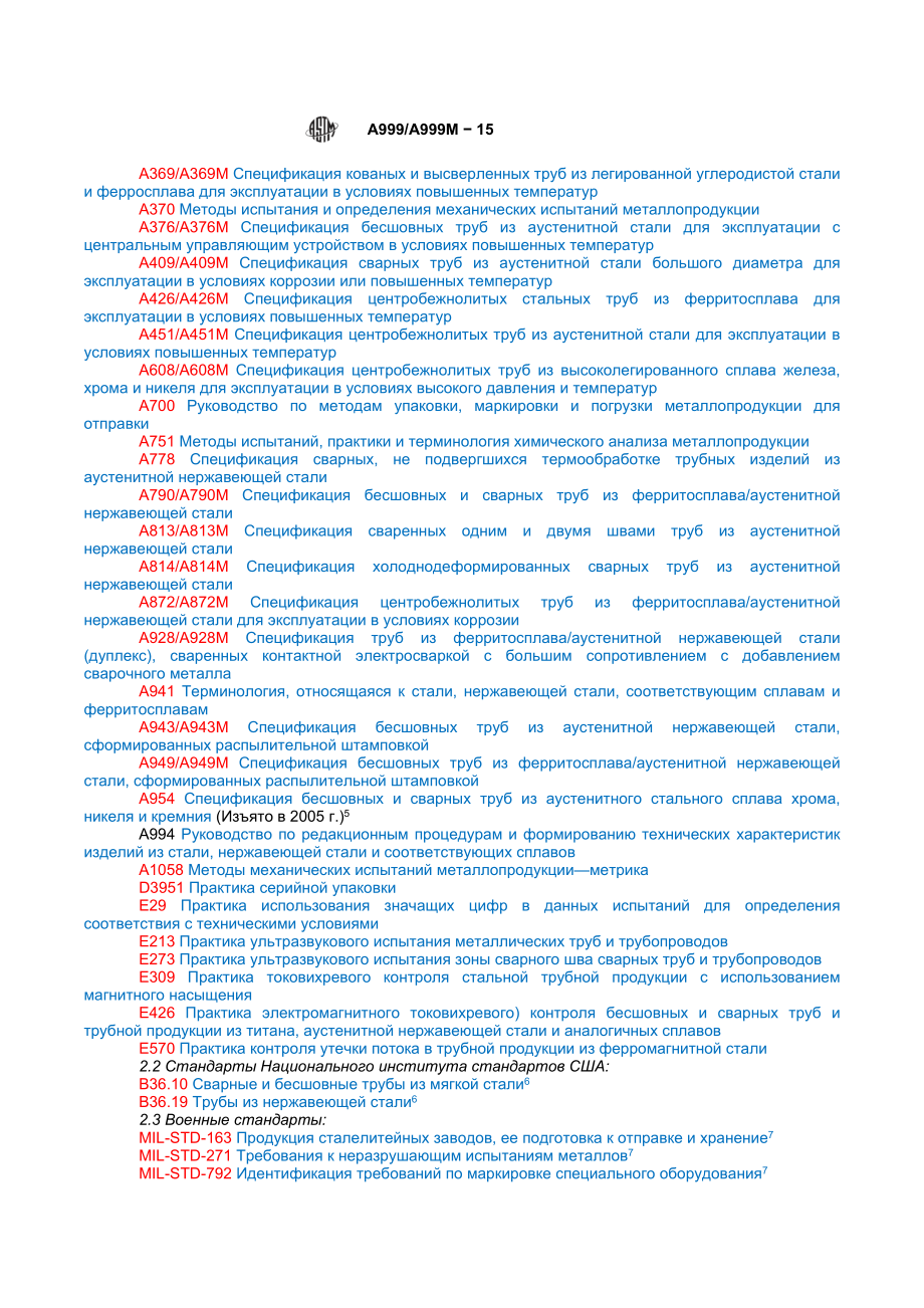 ASTM_A_999_-_A_999M_-_15_rus.docx_第3页