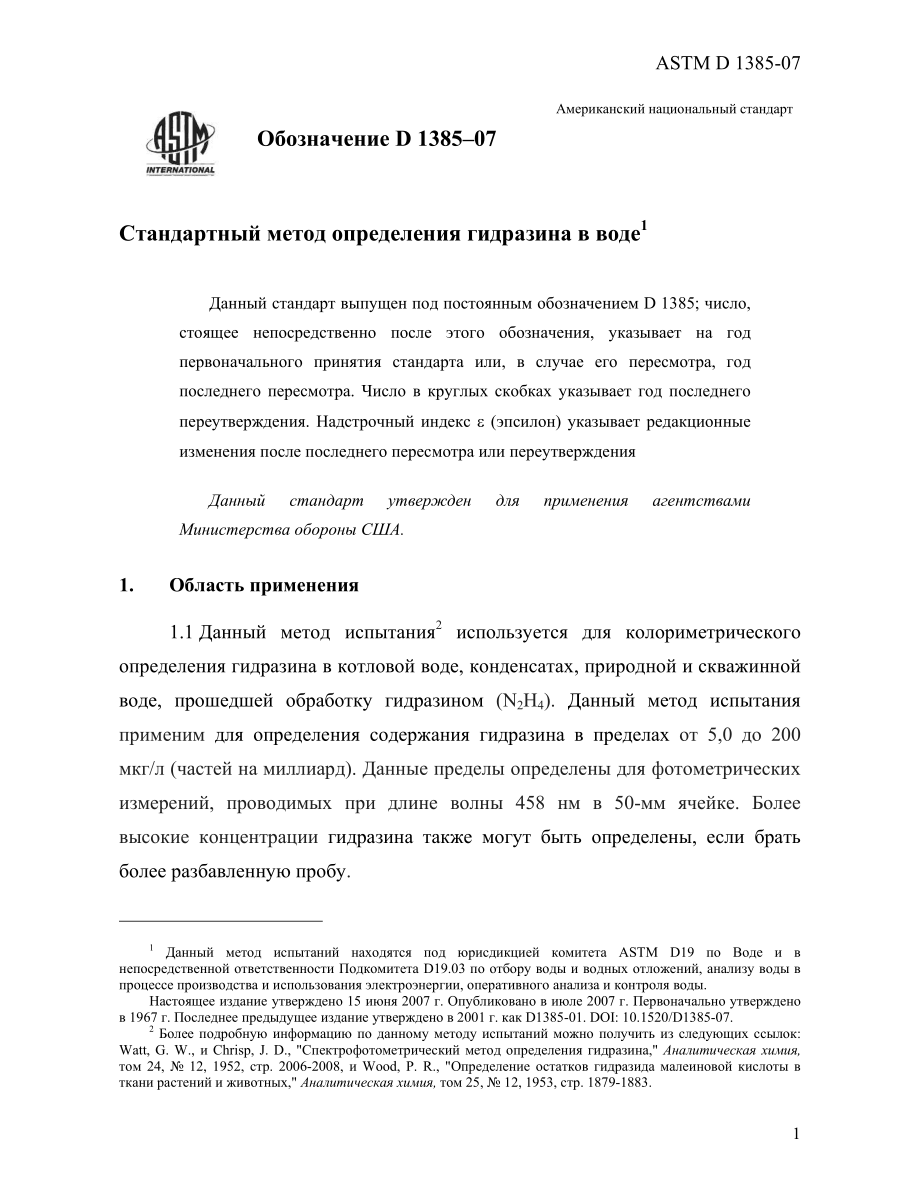 ASTM_D_1385_-_07_rus.pdf_第3页