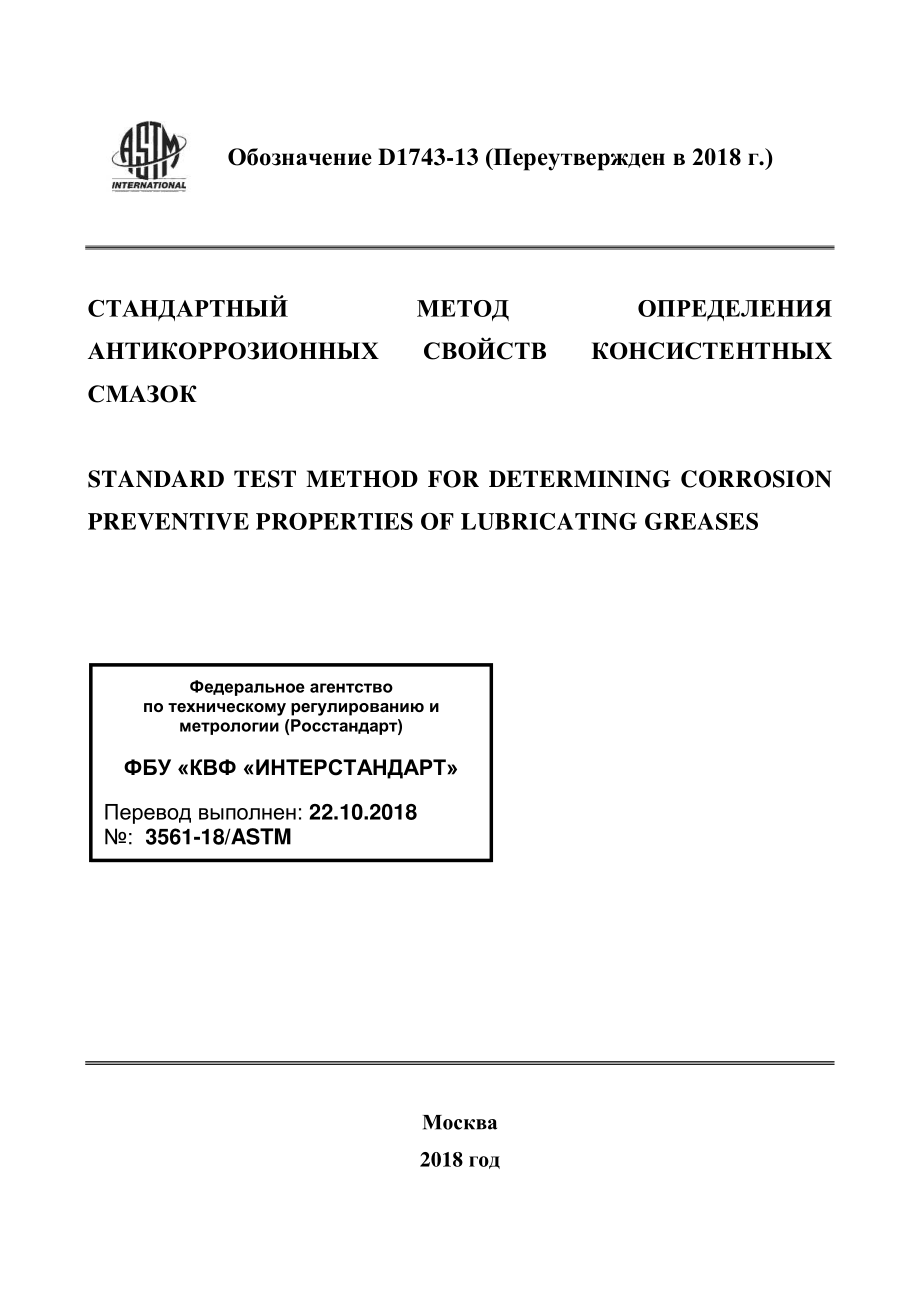 ASTM_D_1743_-_13_2018_rus.pdf_第1页