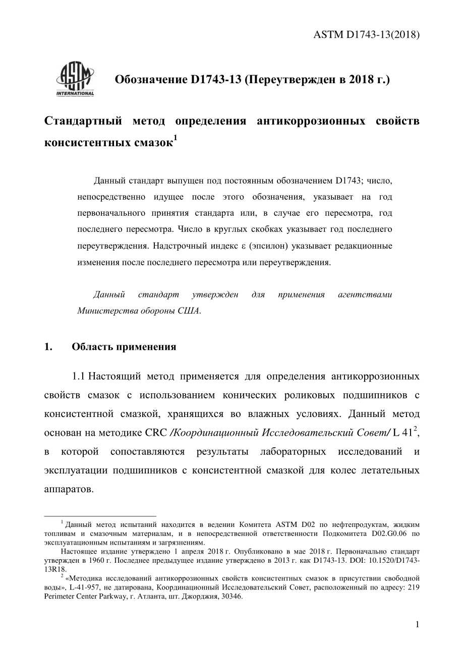 ASTM_D_1743_-_13_2018_rus.pdf_第3页