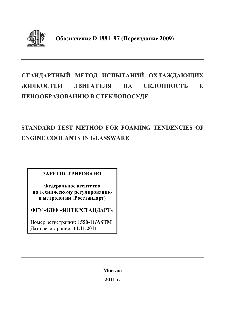 ASTM_D_1881_-_97_2009_rus.pdf_第1页