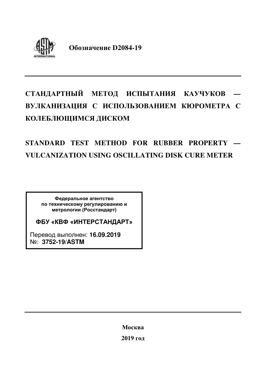 ASTM_D_2084_-_19_rus.pdf_第1页