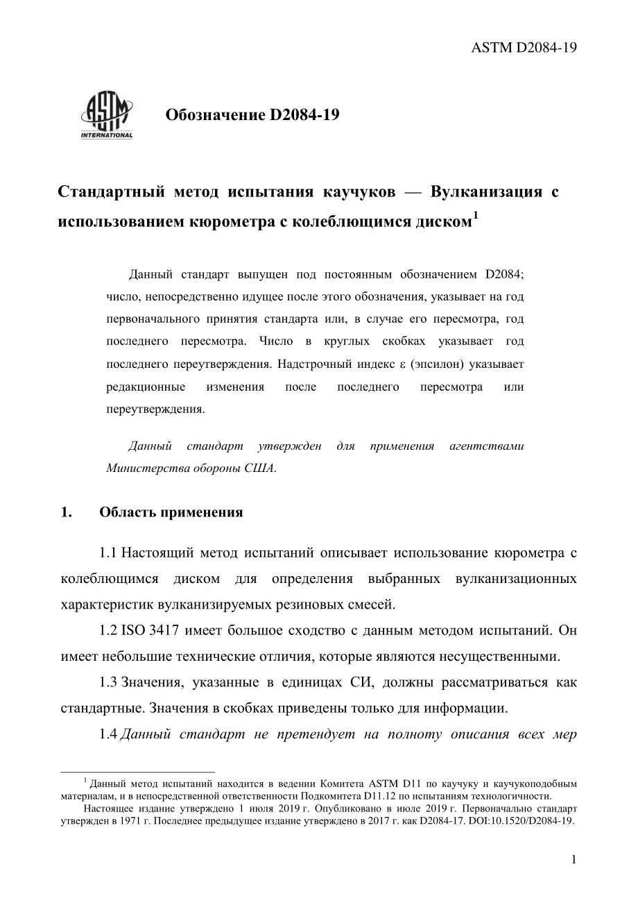 ASTM_D_2084_-_19_rus.pdf_第3页