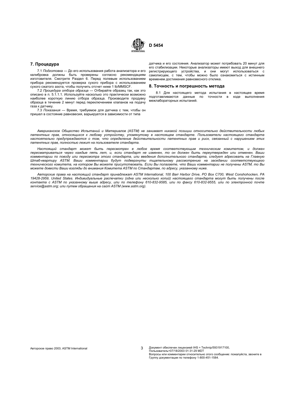 ASTM_D_5454_-_93_1999_rus.pdf_第3页