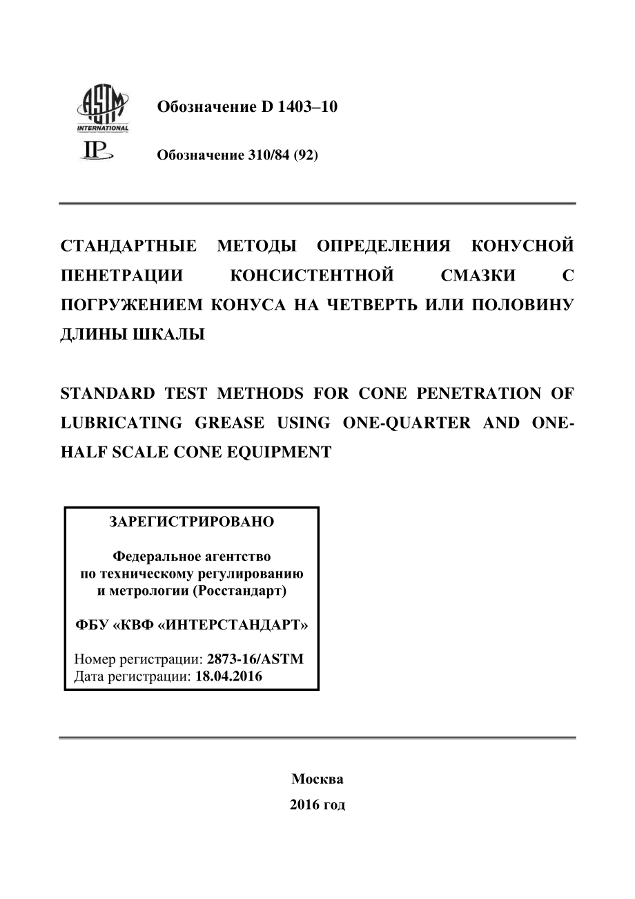 ASTM_D_1403_-_10_rus.pdf_第1页