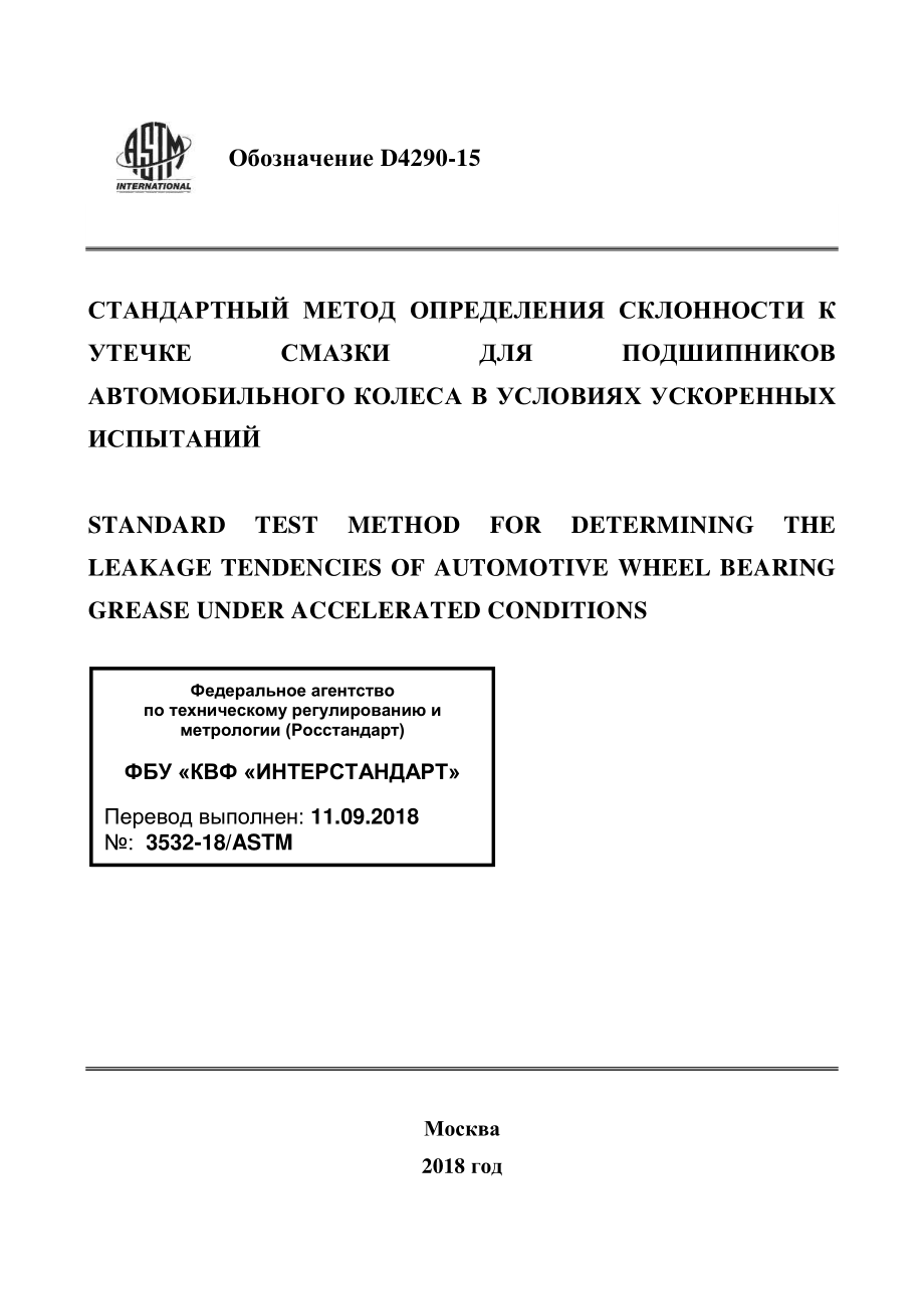 ASTM_D_4290_-_15_rus.pdf_第1页