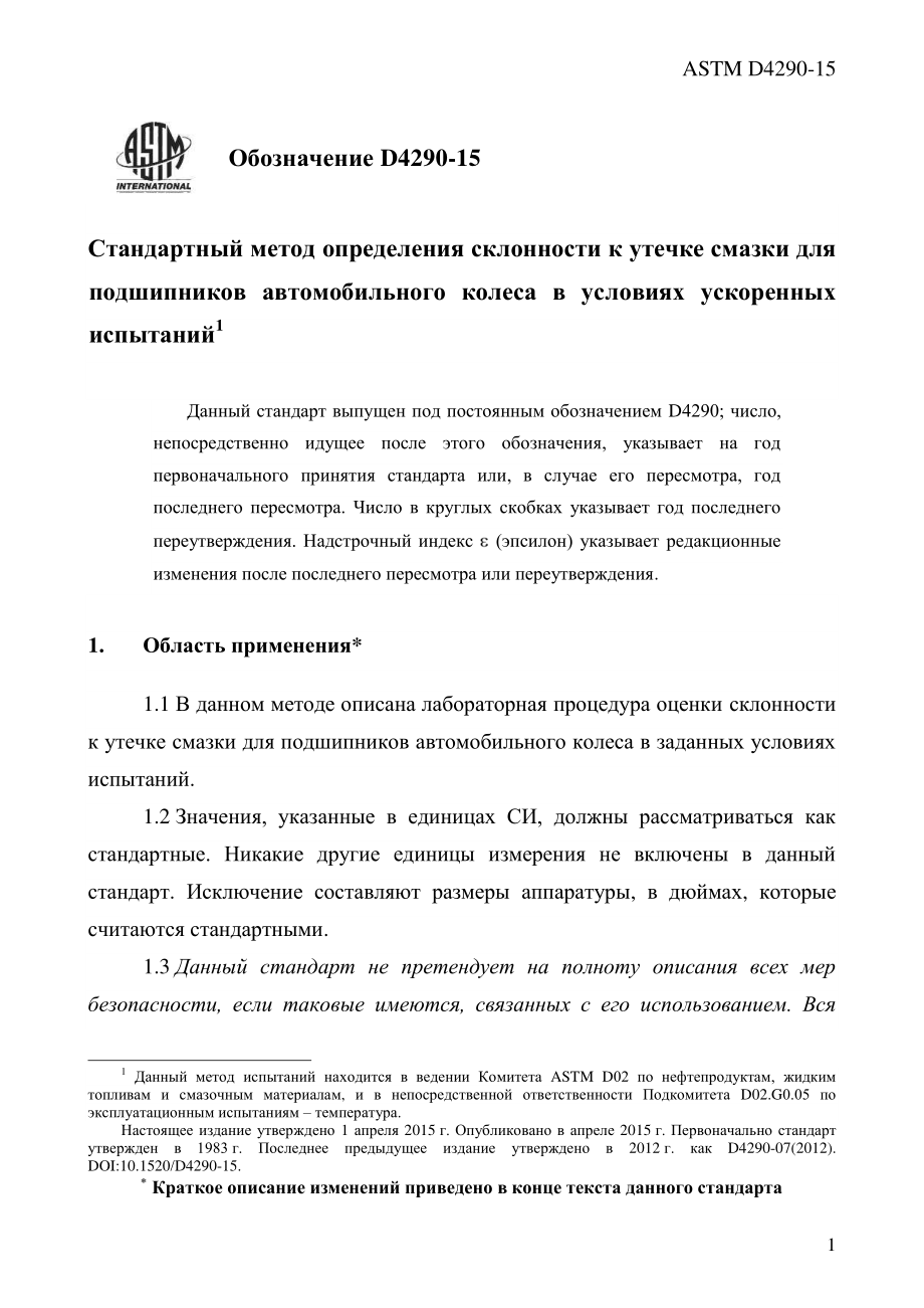 ASTM_D_4290_-_15_rus.pdf_第3页