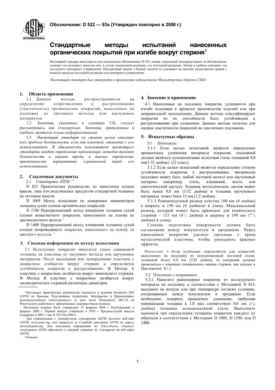 ASTM_D_522_-_93a_2008_rus.pdf_第3页