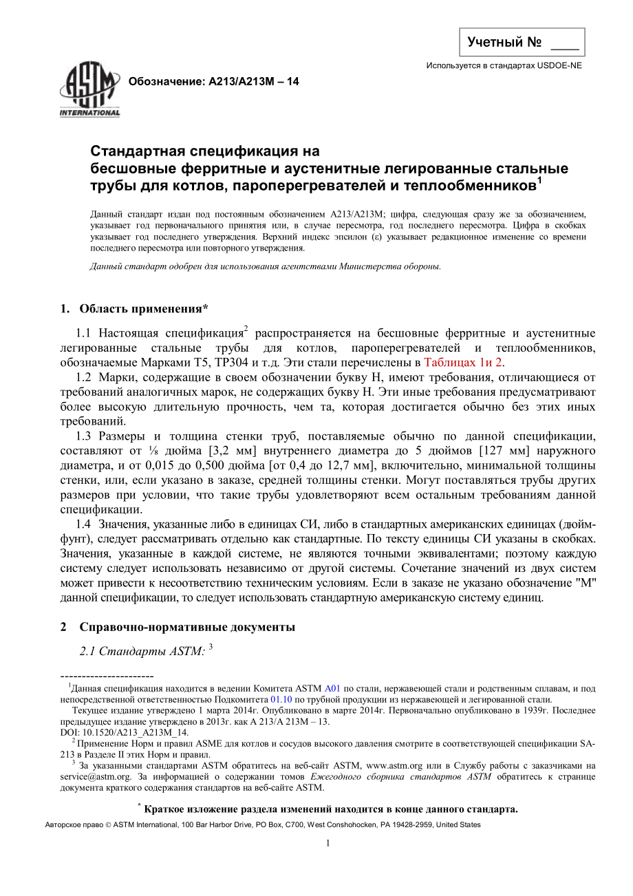 ASTM_A_213_-_A_213M_-_14_rus.pdf_第1页