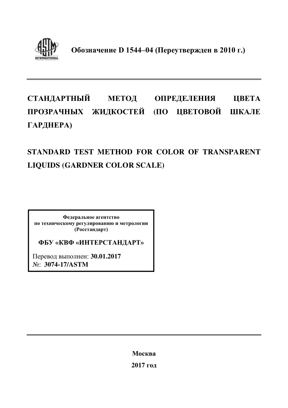 ASTM_D_1544_-_04_2010_rus.pdf_第1页