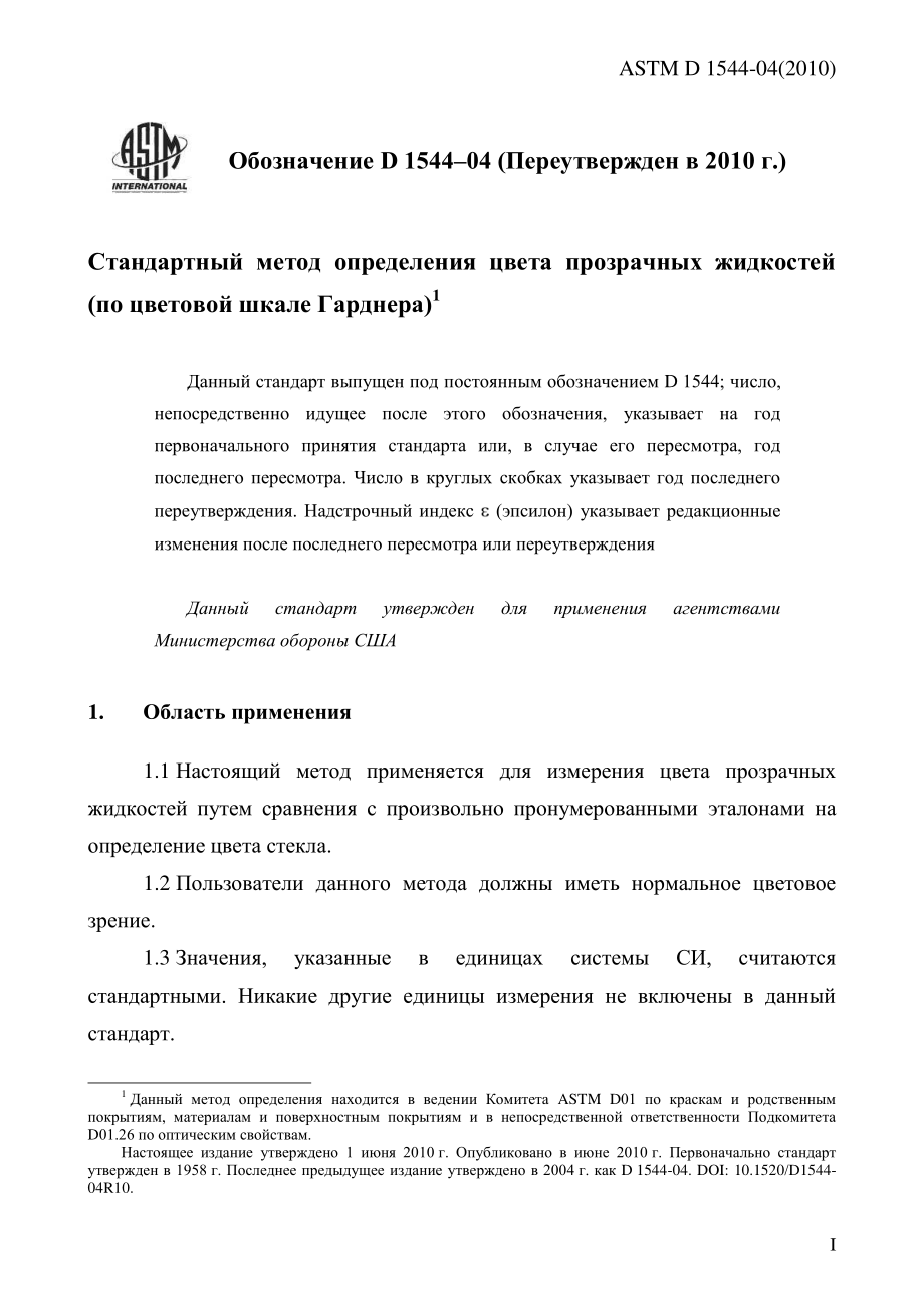 ASTM_D_1544_-_04_2010_rus.pdf_第3页