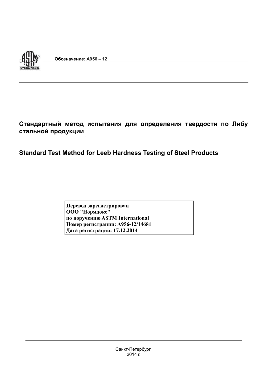 ASTM_A_956_-_12_rus.pdf_第1页