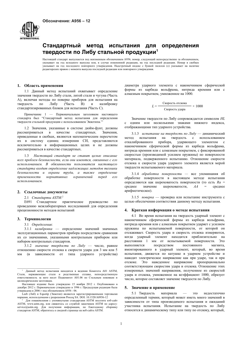 ASTM_A_956_-_12_rus.pdf_第3页