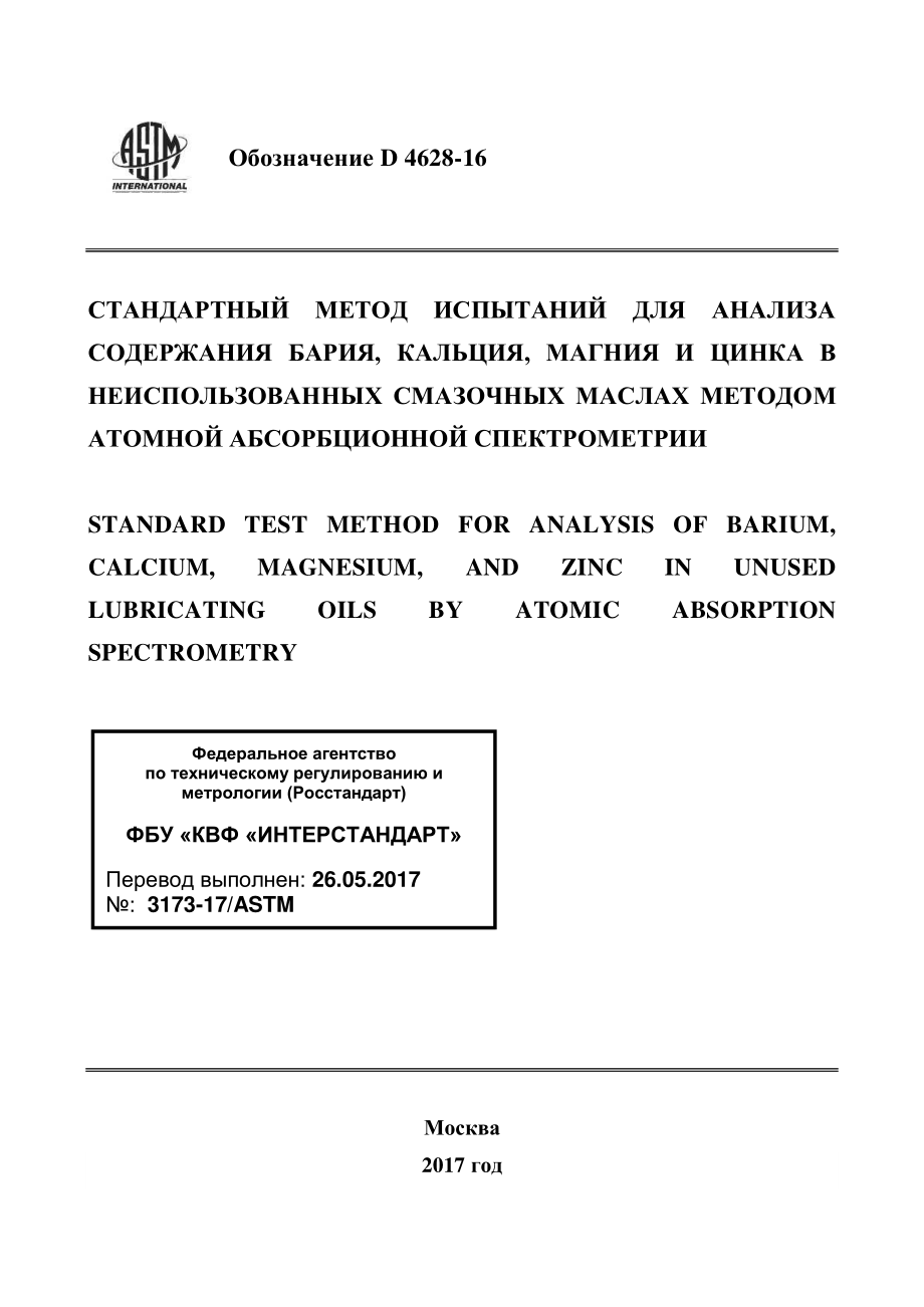 ASTM_D_4628_-_16_rus.pdf_第1页