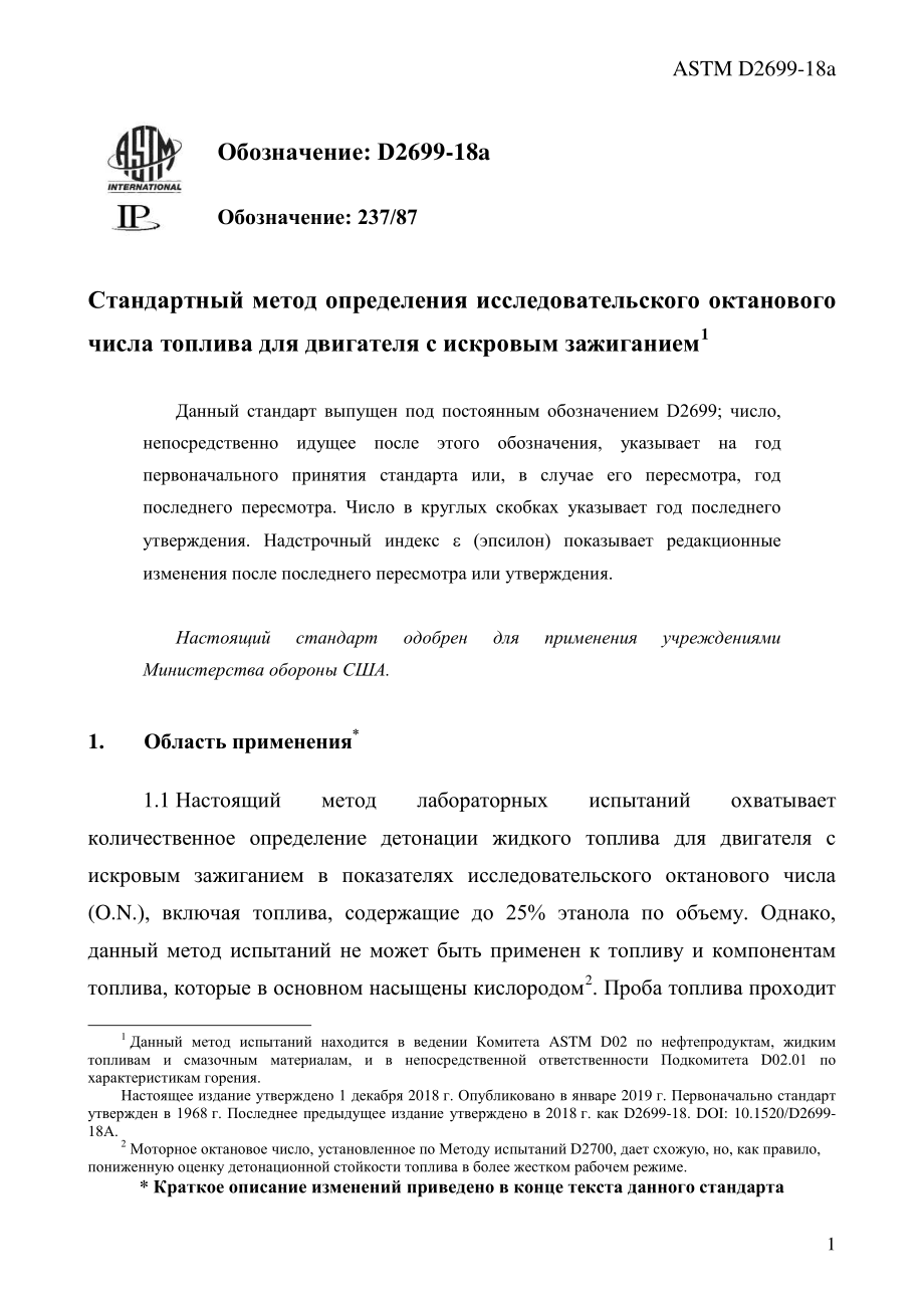 ASTM_D_2699_-_18a_rus.pdf_第3页