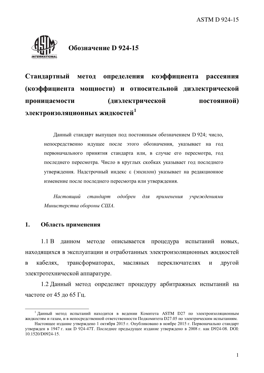 ASTM_D_924_-_15_rus.pdf_第3页