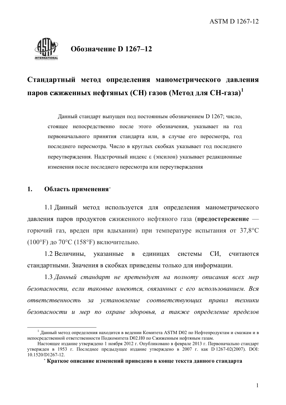 ASTM_D_1267_-_12_rus.pdf_第3页