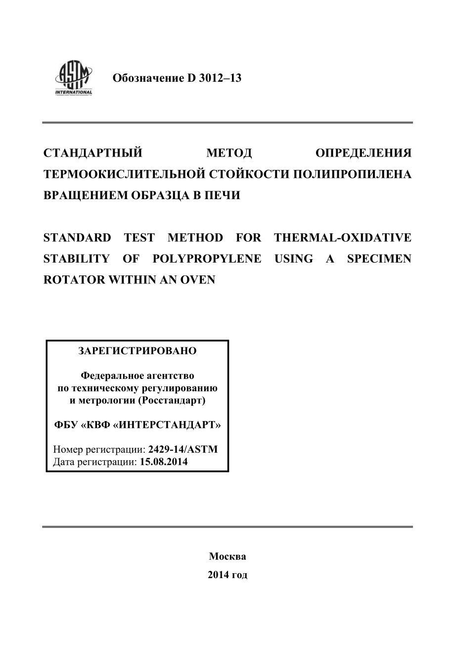 ASTM_D_3012_-_13_rus.pdf_第1页