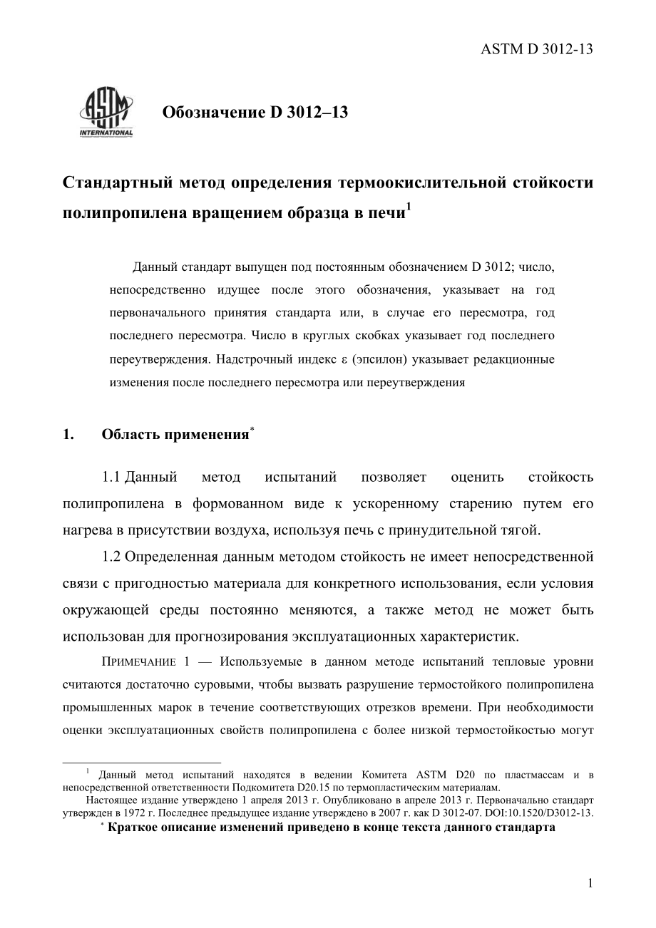 ASTM_D_3012_-_13_rus.pdf_第3页