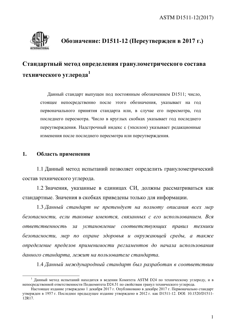 ASTM_D_1511_-_12_2017_rus.pdf_第3页