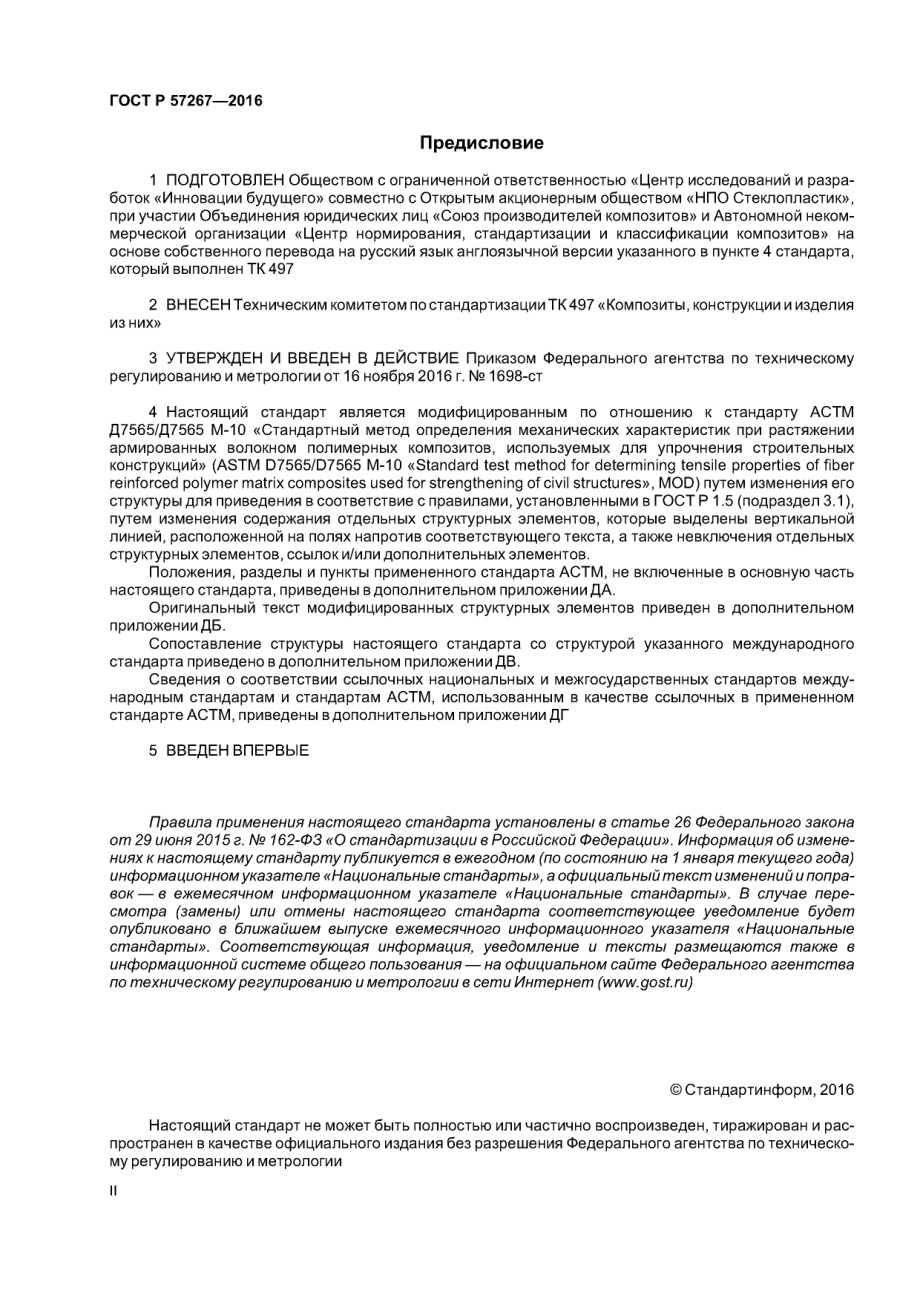 ASTM_D_7565_-_D_7565M_-_10_rus_scan.pdf_第2页