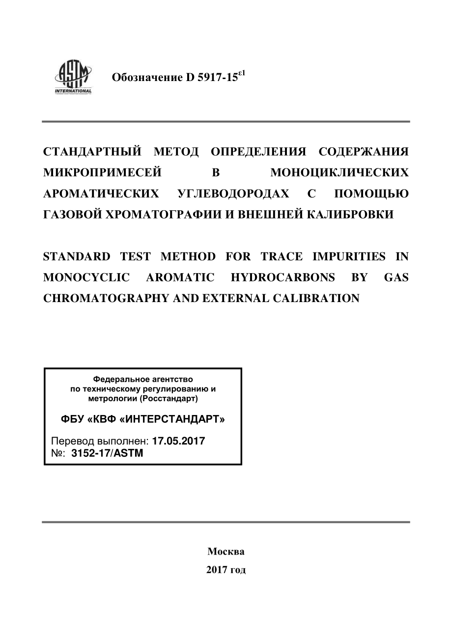 ASTM_D_5917_-_15e1_rus.pdf_第1页